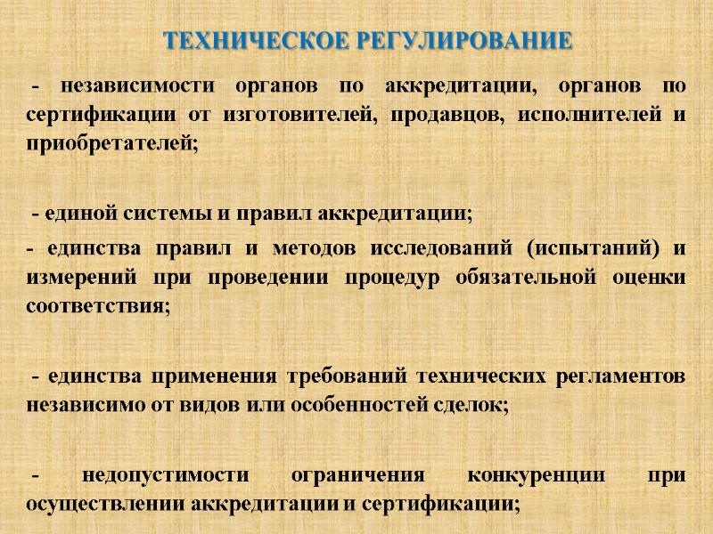 ТЕХНИЧЕСКОЕ РЕГУЛИРОВАНИЕ  - независимости органов по аккредитации, органов по сертификации от изготовителей, продавцов,